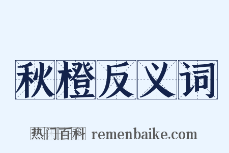 秋橙反义词是什么意思的图片